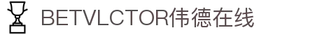 bevictor伟德官网·(中国)唯一官方网站
